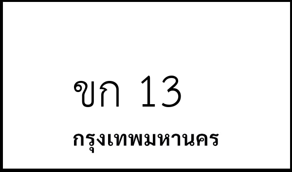 ขก 13